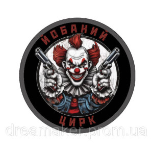 Шеврон клоун с пистолетами "ебаный цирк" (AN-12-1399-2)