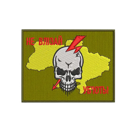 Шеврон череп "Не влази в Україну - уб'ють!" (ВШ-737)