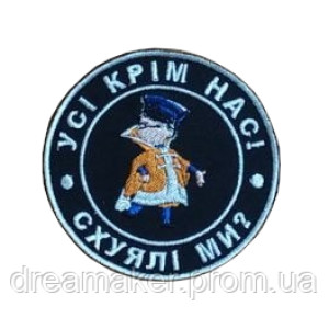 Шеврон "Все кроме нас! Схуяли мы?" (вш-740)