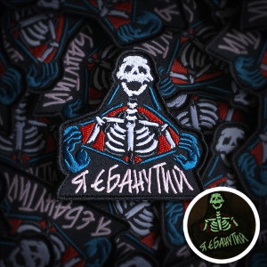 Шеврон скелет "Я ебанутий" (ВШ-743)