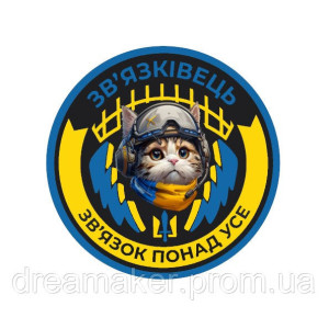 Шеврон "Війська зв'язку України - Кіт Зв'язківець" (AN-12-287-8). Photo 2