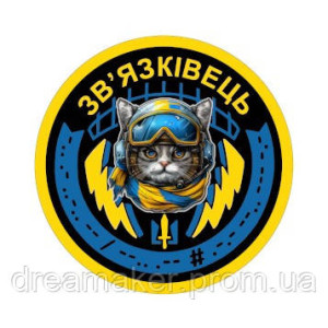 Шеврон "Війська зв'язку України - Кіт Зв'язківець" (AN-12-287-8)