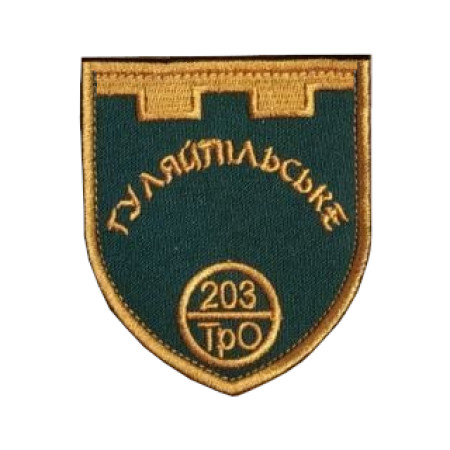 Шеврон 203 ТрО отдельная бригада территориальной обороны (вш-750)