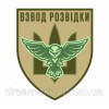 Шеврон "Взвод разведки Украины" сова тризуб (AN-12-209-7)