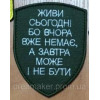 Шеврон "Живи сегодня потому что вчера уже нет а завтра может и не быть" (вш-453-2)