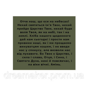 Шеврон с молитвой "Отче наш" олива   Шевроны на липучке ВСУ (AN-12-1554-2)