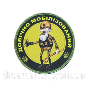 Шеврон "Пожизненно мобилизованный" (AN-12-1626-2)