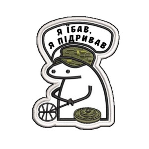 Шеврон флорк сапер "Я еб*л я подрывал" (AN-12-1626-4)