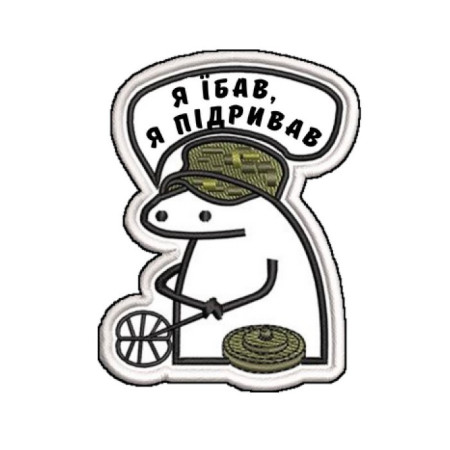 Шеврон флорк сапер "Я еб*л я подрывал" (AN-12-1626-4)