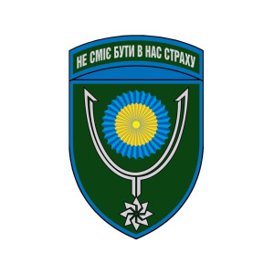 Шеврон 152 ОМБр "Не смеет быть в нас страха" (AN-12-1636-2). Photo 2