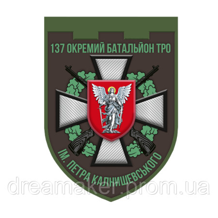 Шеврон 137 отдельный батальон ТРО (137 ОБ ТРО) (AN-12-1582-2)