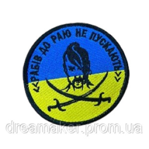 Шеврон козак із шаблями "рабів до раю не пускають" (вш-427-2)