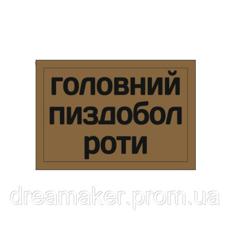 Шеврон "главный пиздабол роты" койот (AN-12-1441-2)