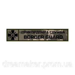 Шеврон планка пограничника Государственная пограничная служба ГПСУ Border guard (AN-12-297-3)
