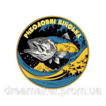 Шеврон "Рибальські війська України" (AN-12-227-2)