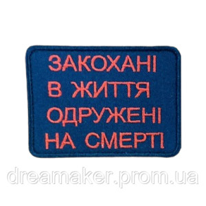 Шеврон "Влюбленные в жизнь женаты на смерть" (вш-757)