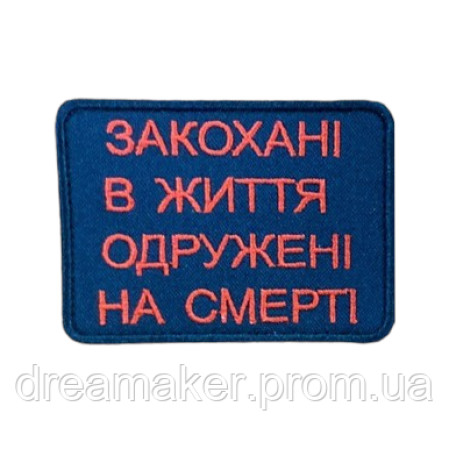Шеврон "Закохані в життя одружені на смерть" (ВШ-757)