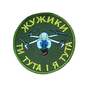 Шеврон оператор дрону "Жужики" "Ти тут і я тут" (вш-759)