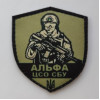 Шеврон ЦСО СБУ "Альфа" Центр специальных операций (AN-12-227-6)