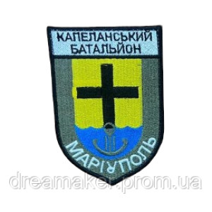 Шеврон "Капелланский батальон" Мариуполь Капелан (вш-763)