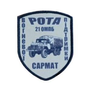 Шеврон 21 ОМПБ рота огневой поддержки "Сармат" (AN-12-1638)