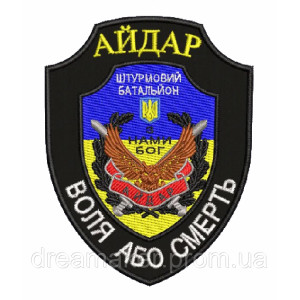 Шеврон штурмовой батальон Айдар "Свобода или смерть" (AN-12-594-3). Photo 2