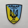 Шеврон штурмовий батальйон Айдар "Свобода чи смерть" (AN-12-594-3)