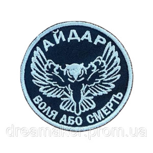 Шеврон штурмовой батальон Айдар "Свобода или смерть" (AN-12-594-3)