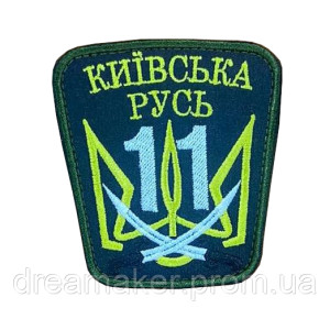 Шеврон 11-й отдельный мотопехотный батальон (11 ОМПБ Киевская Русь) (AN-12-664-2). Photo 2