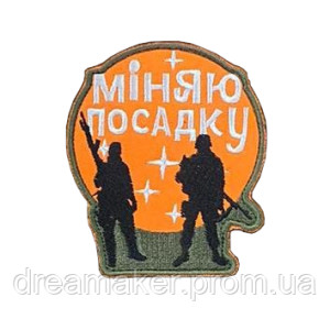 Шеврон солдаты "Меняю посадку" (вш-771)