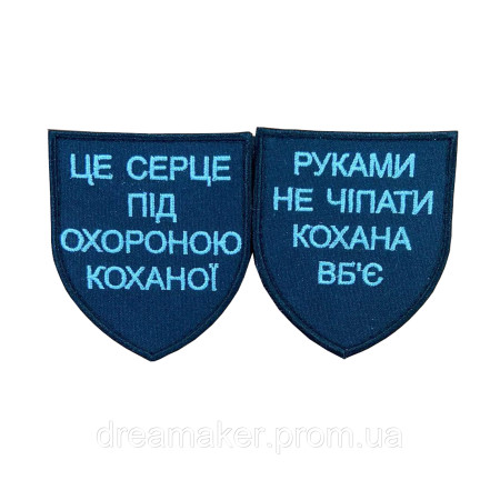 Шеврон "Це серце під охороною коханої" (AN-12-192-7)