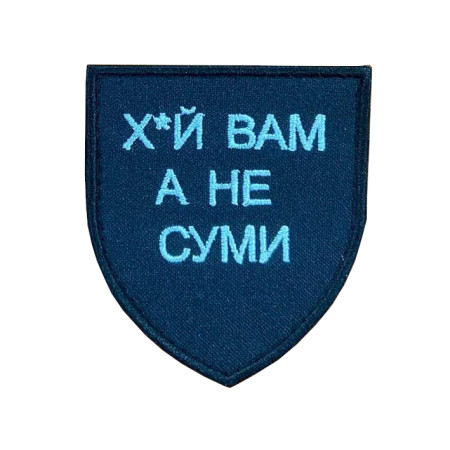 Шеврон "Х*й вам а не Сумы" (AN-12-333-2)