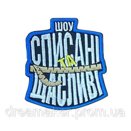 Шеврон "Шоу Списані та щасливі" (ВШ-773)