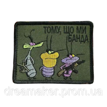 Шеврон Оггі та таргани Кукарачі "Бо ми банда" (вш-776)