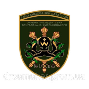 Шеврон 3 механизированный батальон 8 рота Отдельная президентская бригада им. Б. Хмельницкого (AN-12-1590-2)