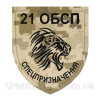 Шеврон 21 отдельный батальон специального назначения 21 ОБСН (AN-12-580-3)