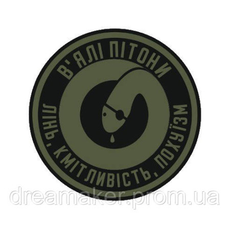 Шеврон Вялые питоны лень смекалка похуизм (AN-12-590-2)