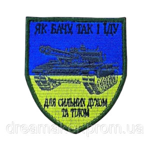 Шеврон водителя танкиста "Как вижу так и еду Для сильных духом и телом" (AN-12-471-3)