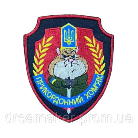 Шеврон "Пограничная служба" с хомяком Пограничный хомяк (AN-12-460-2)