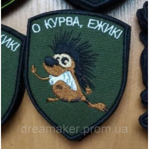 Шеврон боевой ежик "Найти забрать и спрятать" (вш-491-2). Photo 2
