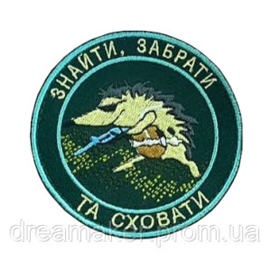 Шеврон боевой ежик "Найти забрать и спрятать" (вш-491-2)