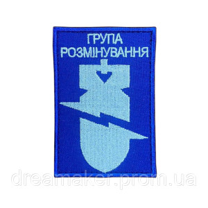 Шеврон сапера "Группа разминирования" саперов (AN-12-951-7)