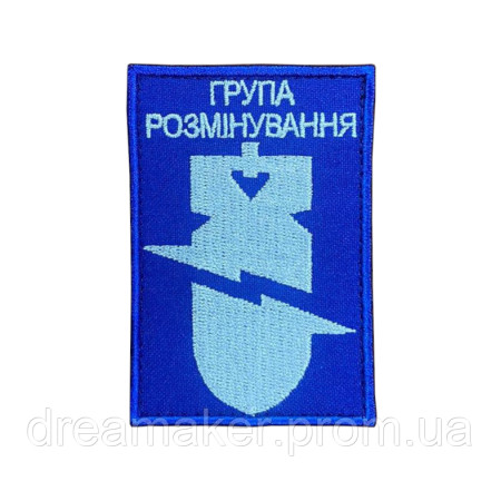Шеврон сапера "Группа разминирования" саперов (AN-12-951-7)