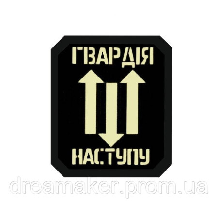 Шеврон "Гвардія наступу" МВС (AN-12-1637-2)