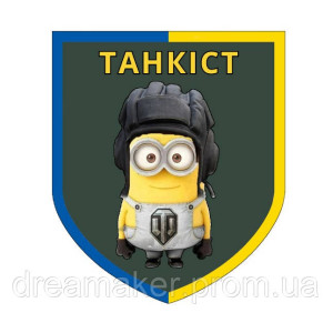 Шеврон Танкіст Міньйон танкові війська (AN-12-315-6)