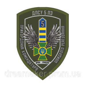 Шеврон 5 пограничная застава пятая пограничная комендатура быстрого реагирования ГПСУ 5 ПКБР (AN-12-1531-2)