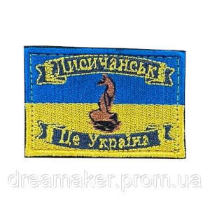 Шеврон "город Лисичанск - это Украина" (AN-12-508-30)