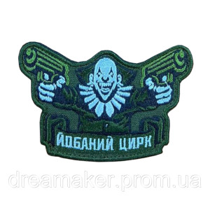 Шеврон клоун с пистолетами "ебаный цирк" (AN-12-1399-3)