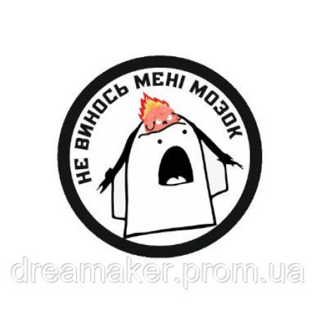 Шеврон флорк "Не виноси мені мозок" (AN-12-1642)