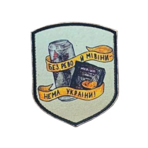 Шеврон рево и мивина "Без рева и мивины - нет Украины!" (AN-12-1644)